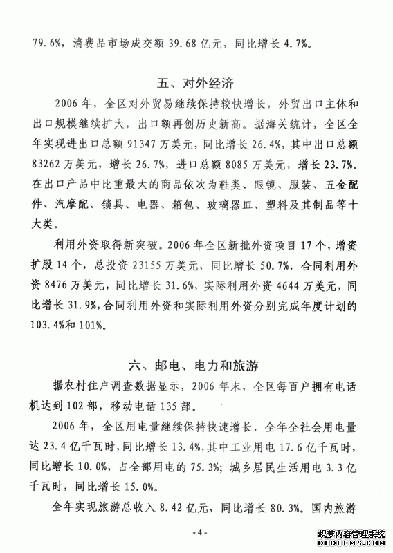 温州市瓯海区2006年国民经济和社会发展统计公报
