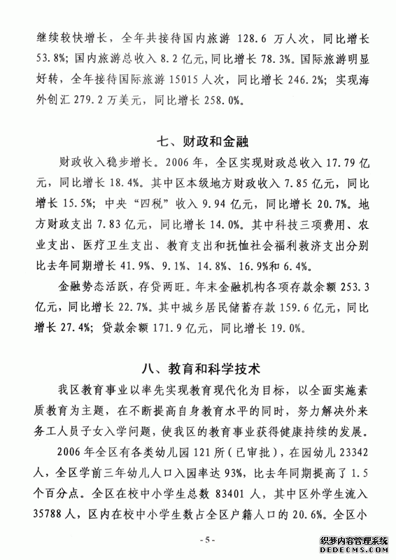 温州市瓯海区2006年国民经济和社会发展统计公报
