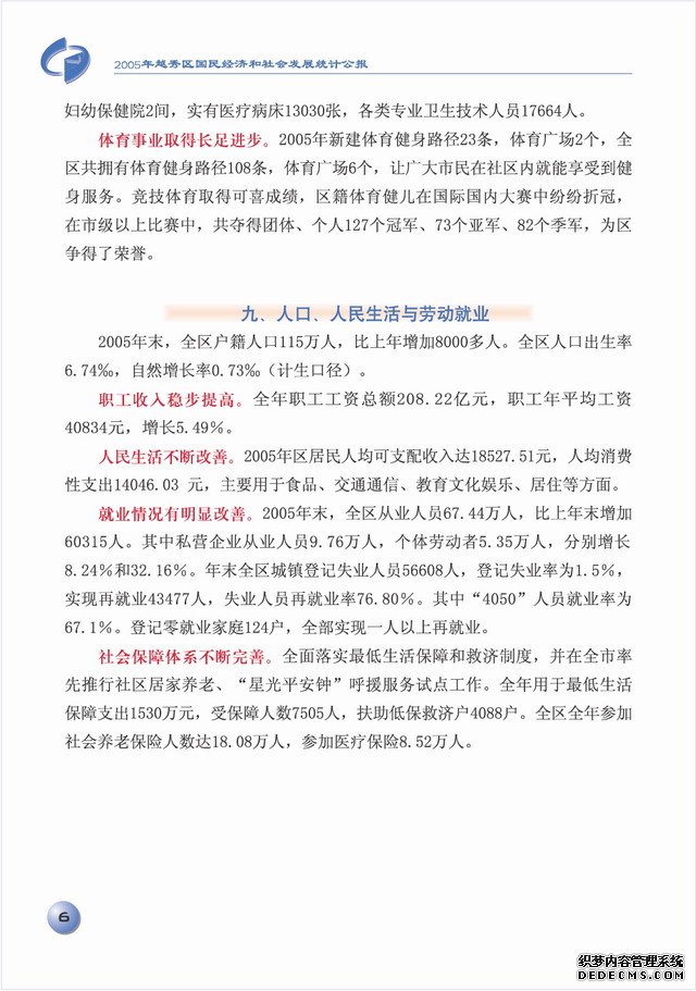 广州市越秀区2005年国民经济和社会发展统计公报