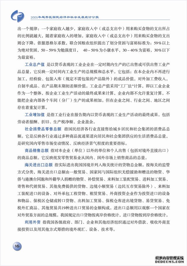 广州市越秀区2005年国民经济和社会发展统计公报