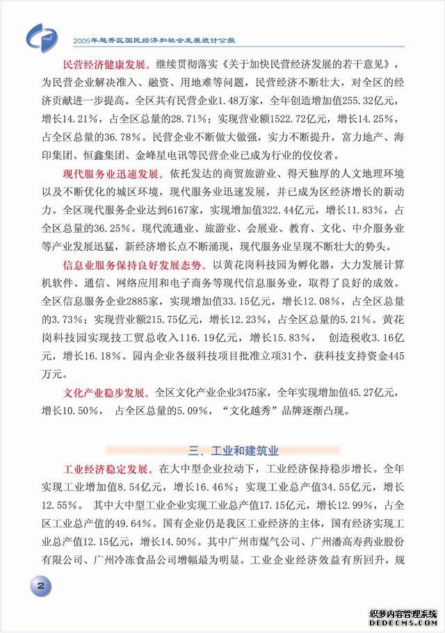 广州市越秀区2005年国民经济和社会发展统计公报