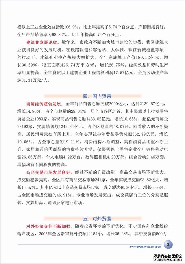 广州市越秀区2005年国民经济和社会发展统计公报