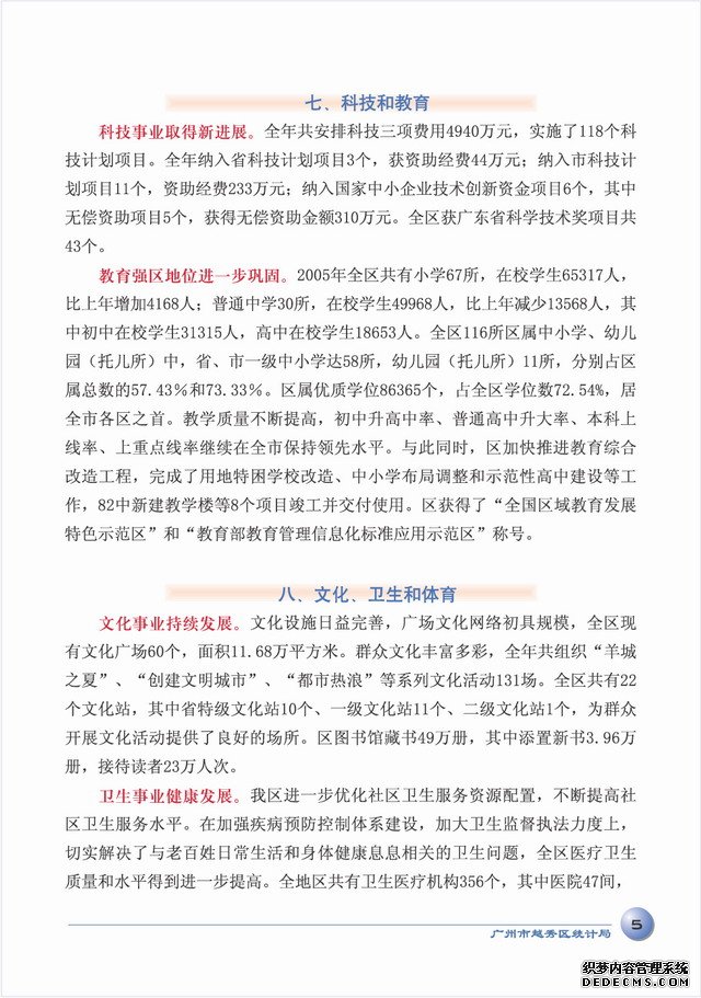 广州市越秀区2005年国民经济和社会发展统计公报