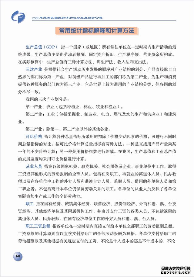 广州市越秀区2005年国民经济和社会发展统计公报