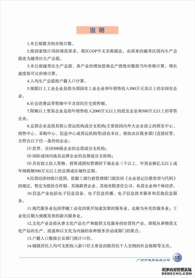 广州市越秀区2005年国民经济和社会发展统计公报