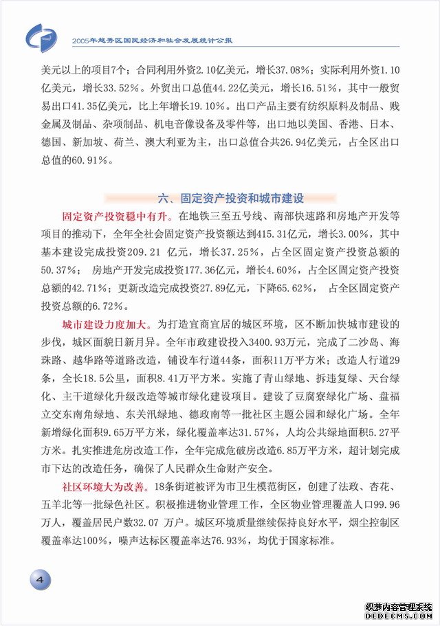 广州市越秀区2005年国民经济和社会发展统计公报