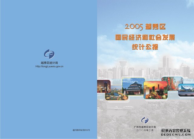 广州市越秀区2005年国民经济和社会发展统计公报