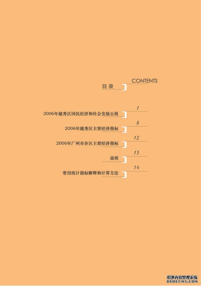 广州市越秀区2006年国民经济和社会发展统计公报