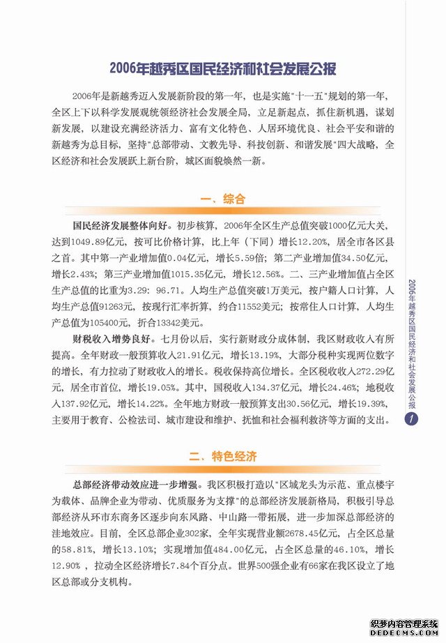 广州市越秀区2006年国民经济和社会发展统计公报