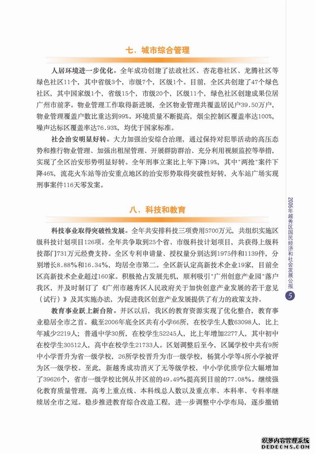广州市越秀区2006年国民经济和社会发展统计公报