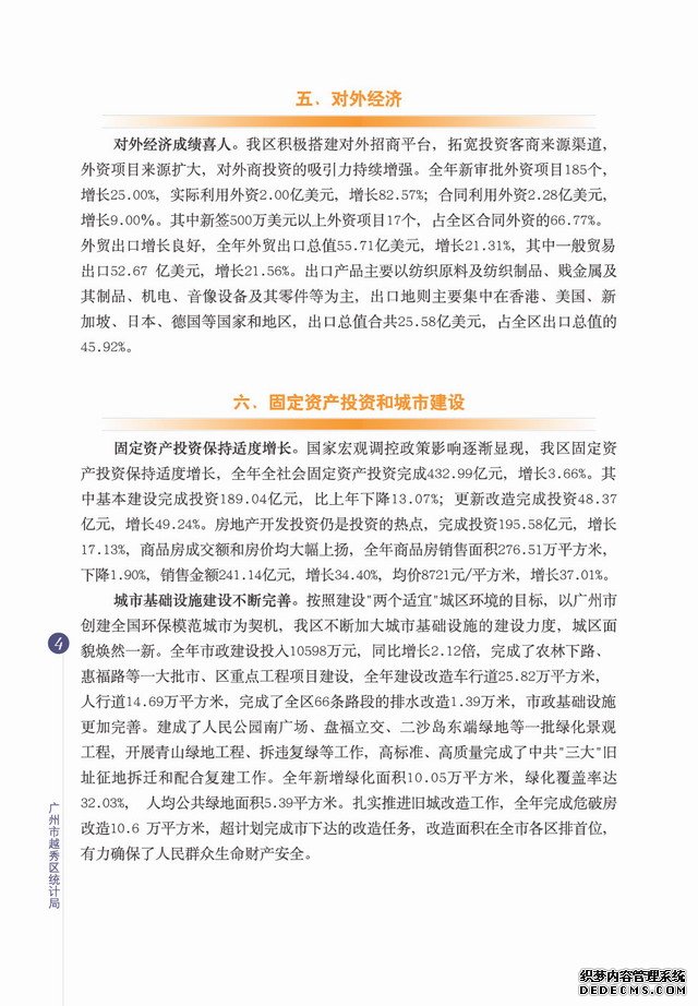 广州市越秀区2006年国民经济和社会发展统计公报