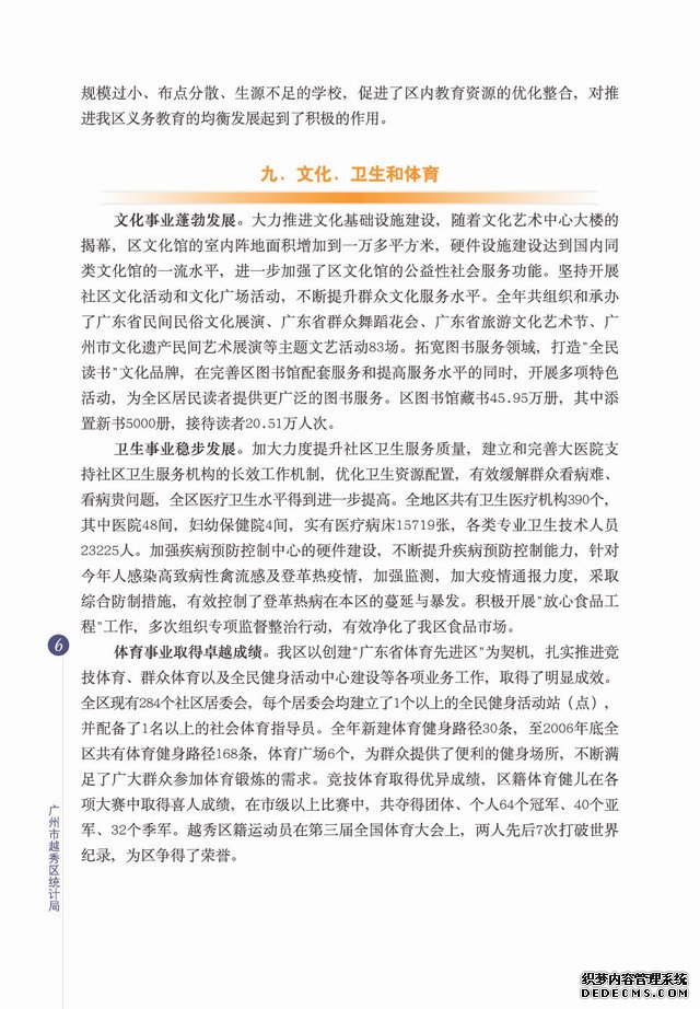 广州市越秀区2006年国民经济和社会发展统计公报