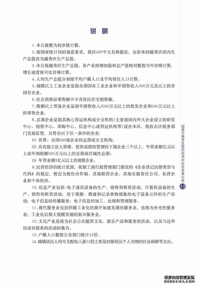 广州市越秀区2006年国民经济和社会发展统计公报