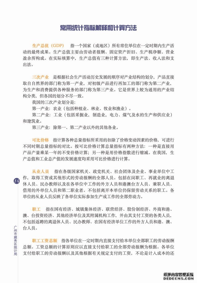 广州市越秀区2006年国民经济和社会发展统计公报