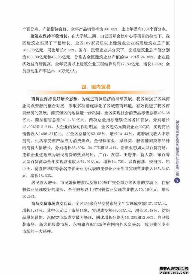 广州市越秀区2006年国民经济和社会发展统计公报