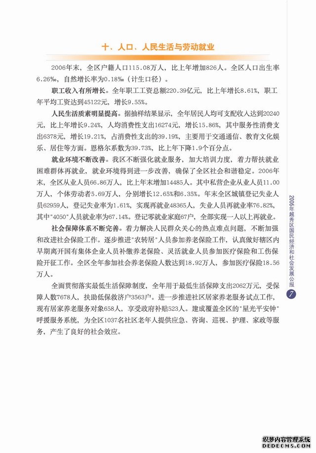 广州市越秀区2006年国民经济和社会发展统计公报