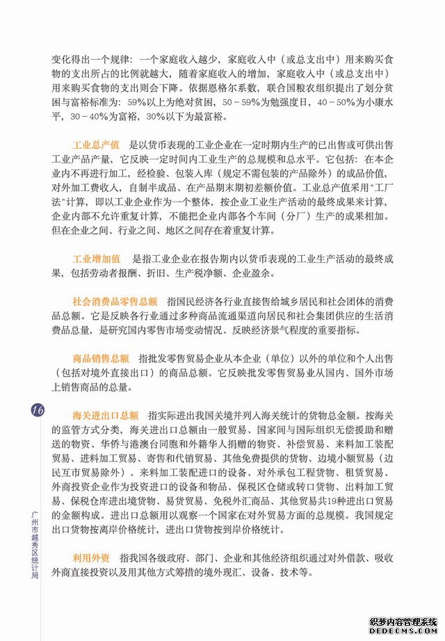 广州市越秀区2006年国民经济和社会发展统计公报