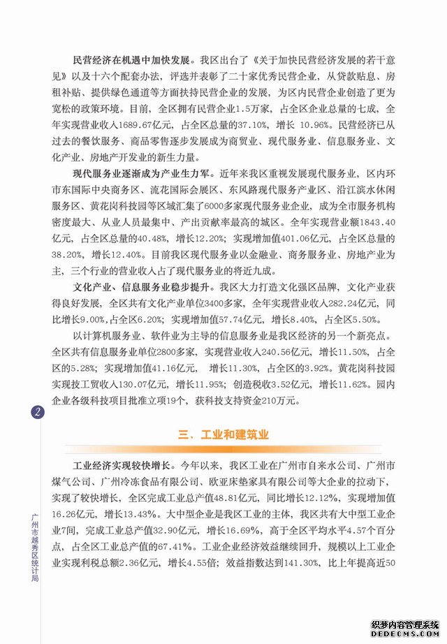 广州市越秀区2006年国民经济和社会发展统计公报