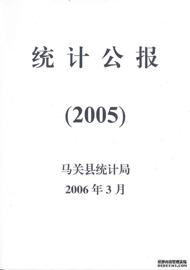 文山州马关县2005年国民经济和社会发展统计公报