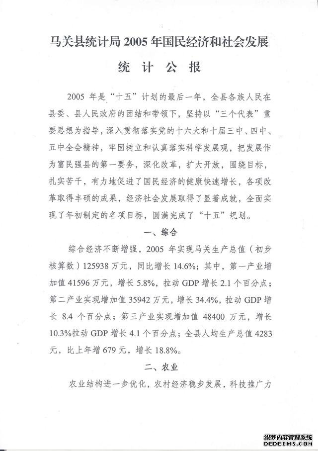文山州马关县2005年国民经济和社会发展统计公报