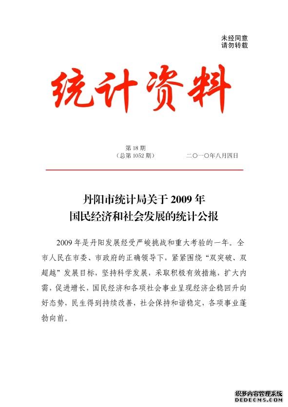 镇江市丹阳市2009年国民经济和社会发展统计公报