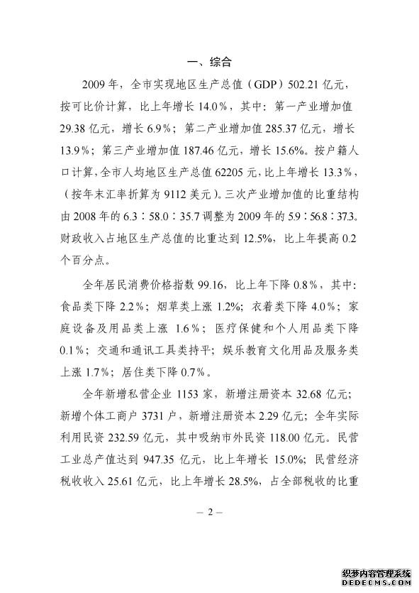 镇江市丹阳市2009年国民经济和社会发展统计公报
