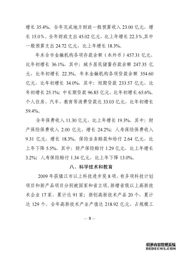 镇江市丹阳市2009年国民经济和社会发展统计公报