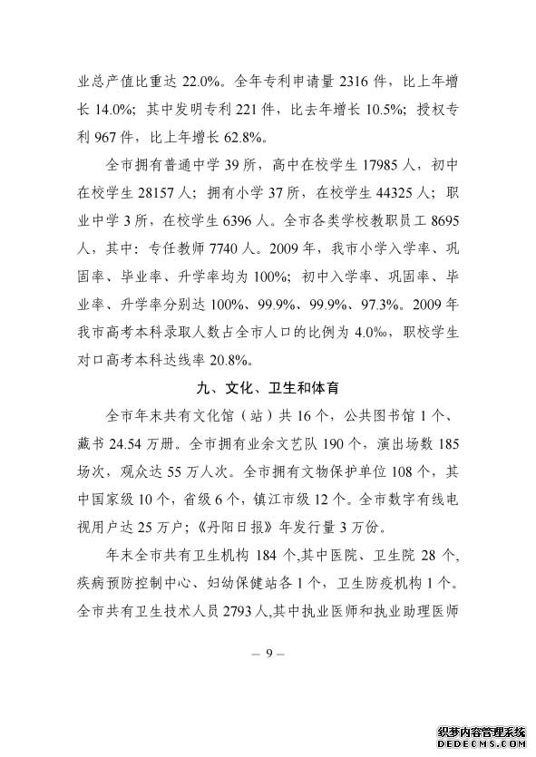 镇江市丹阳市2009年国民经济和社会发展统计公报