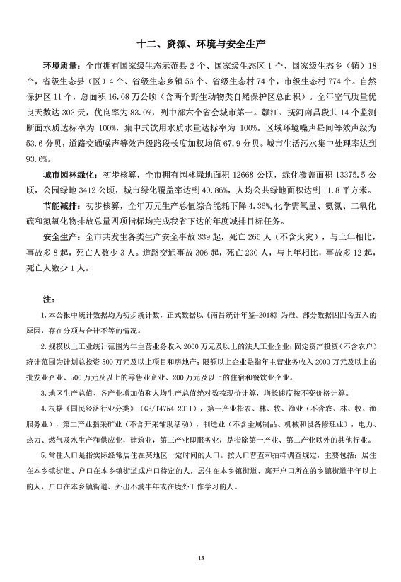 南昌市2017年国民经济和社会发展统计公报