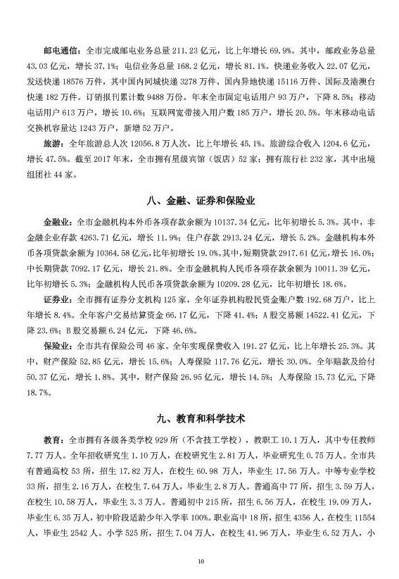 南昌市2017年国民经济和社会发展统计公报