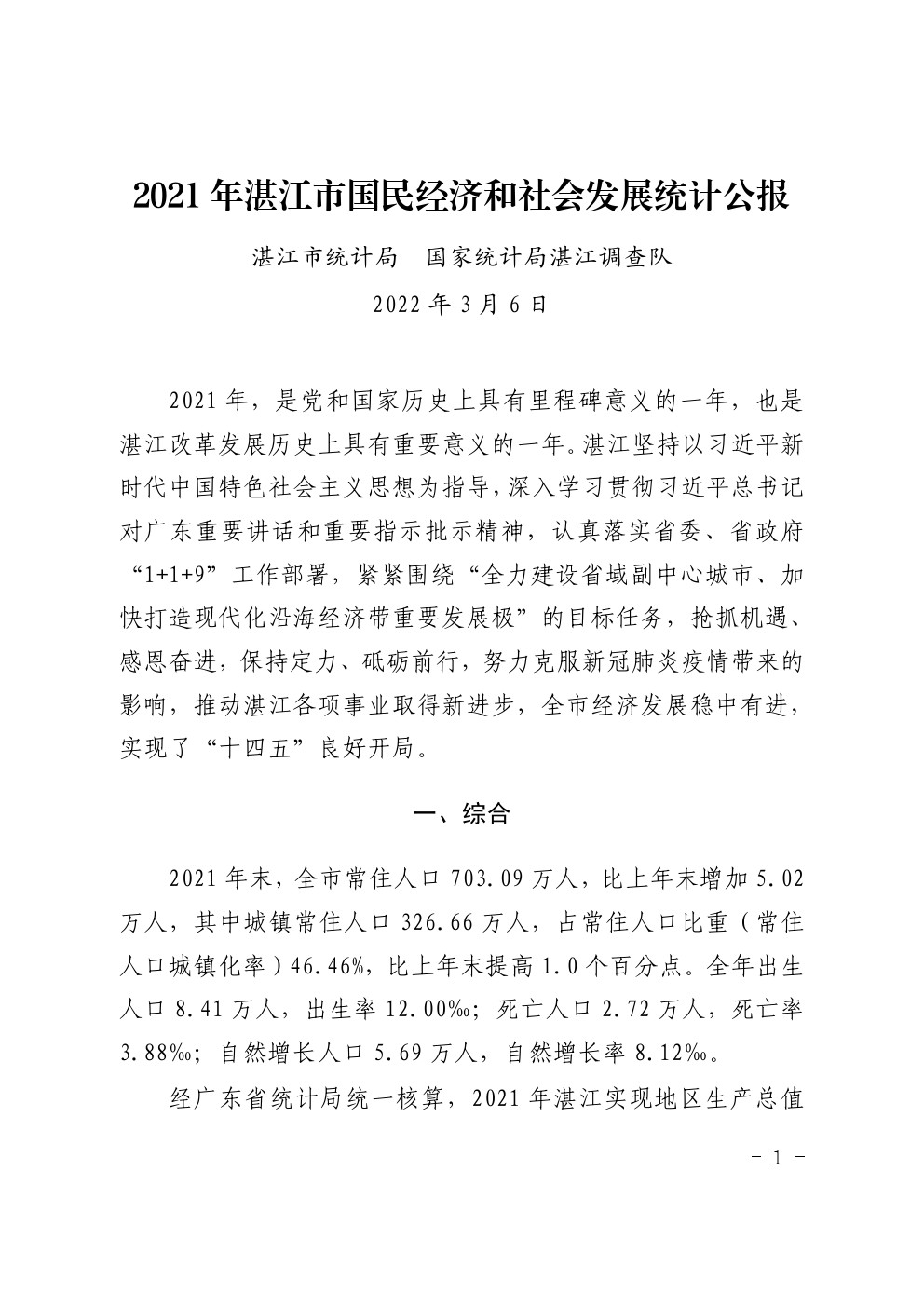 湛江市2021年国民经济和社会发展统计公报