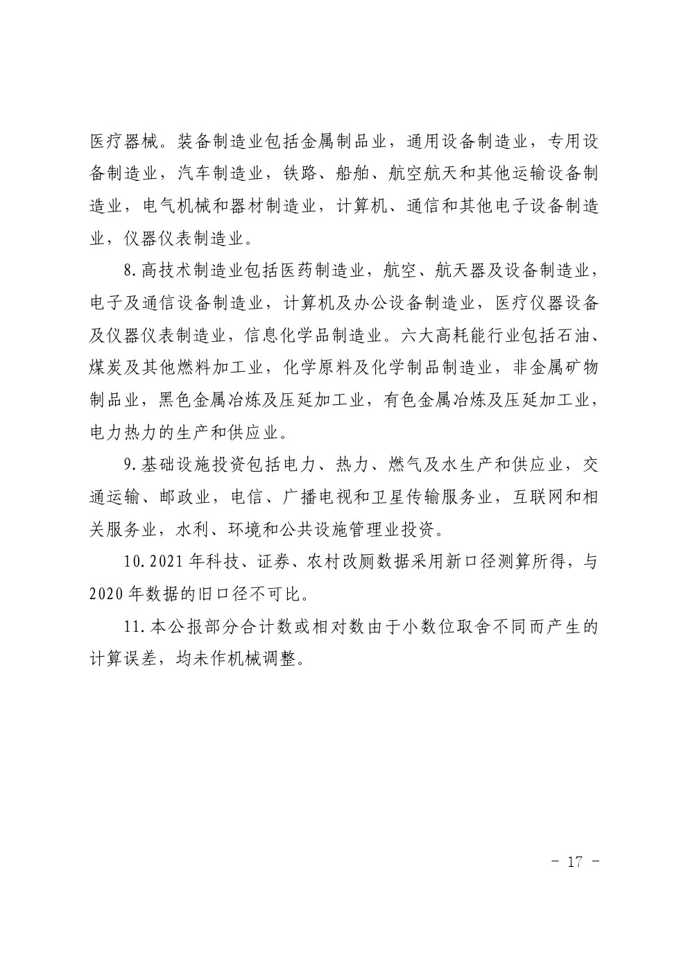 湛江市2021年国民经济和社会发展统计公报