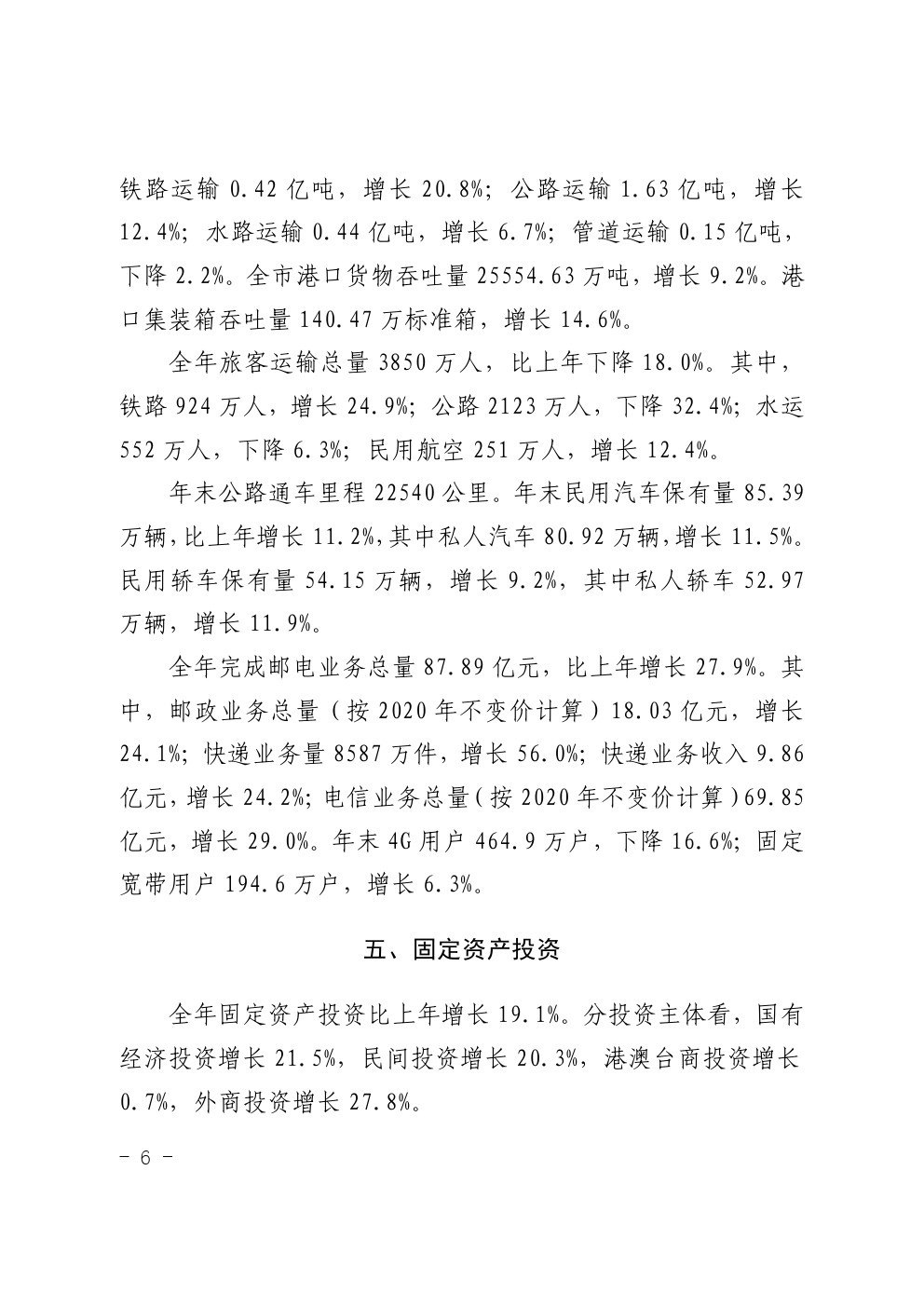 湛江市2021年国民经济和社会发展统计公报