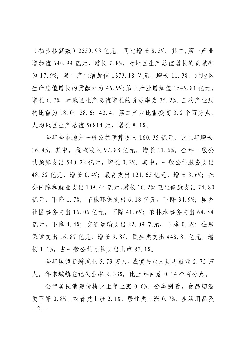湛江市2021年国民经济和社会发展统计公报