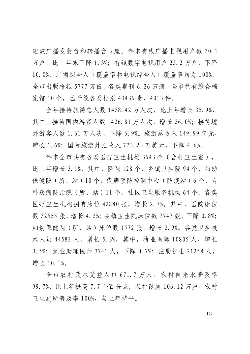 湛江市2021年国民经济和社会发展统计公报