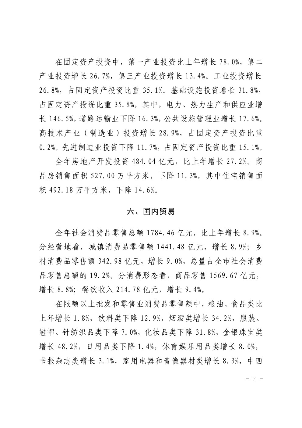 湛江市2021年国民经济和社会发展统计公报