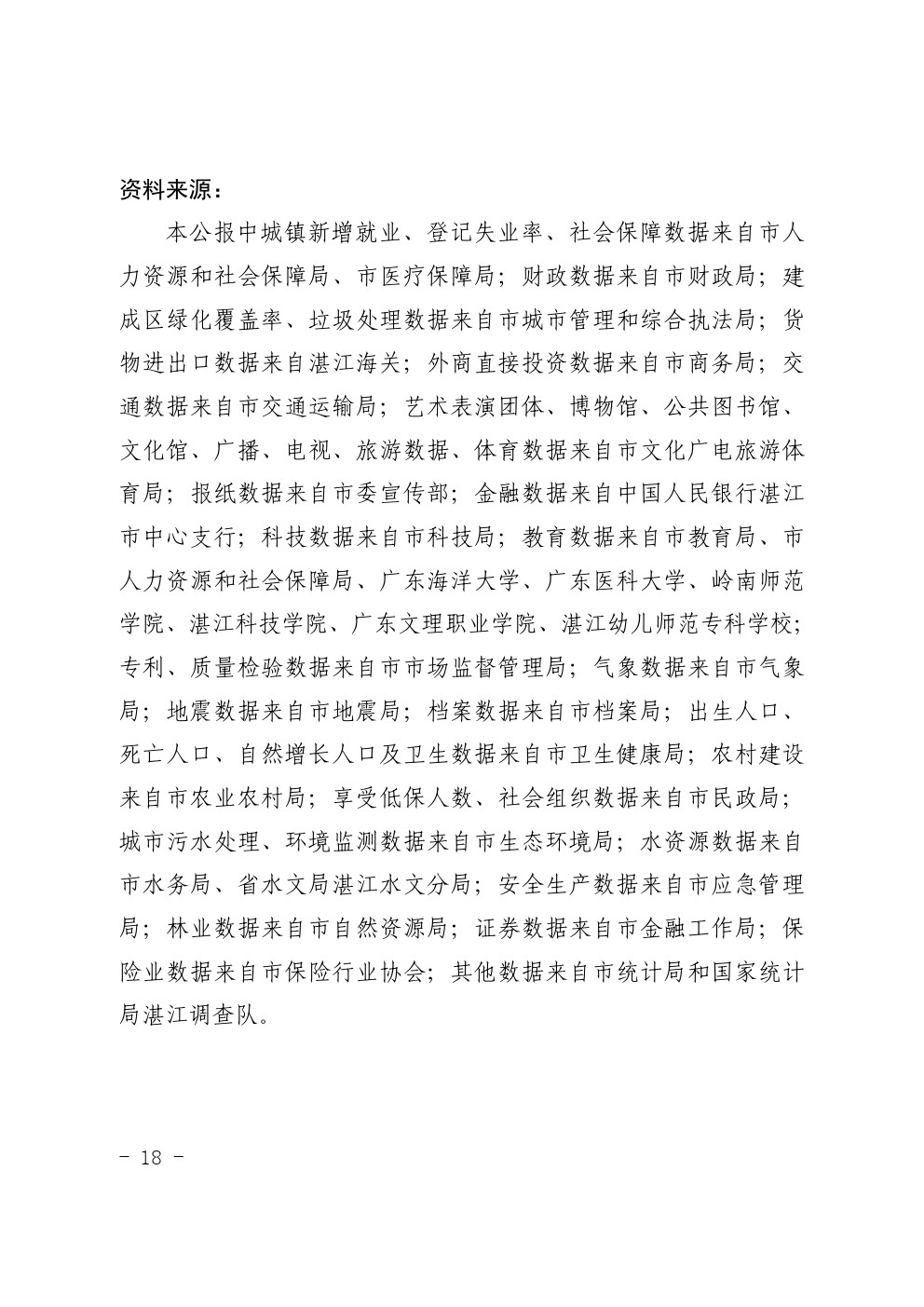 湛江市2021年国民经济和社会发展统计公报