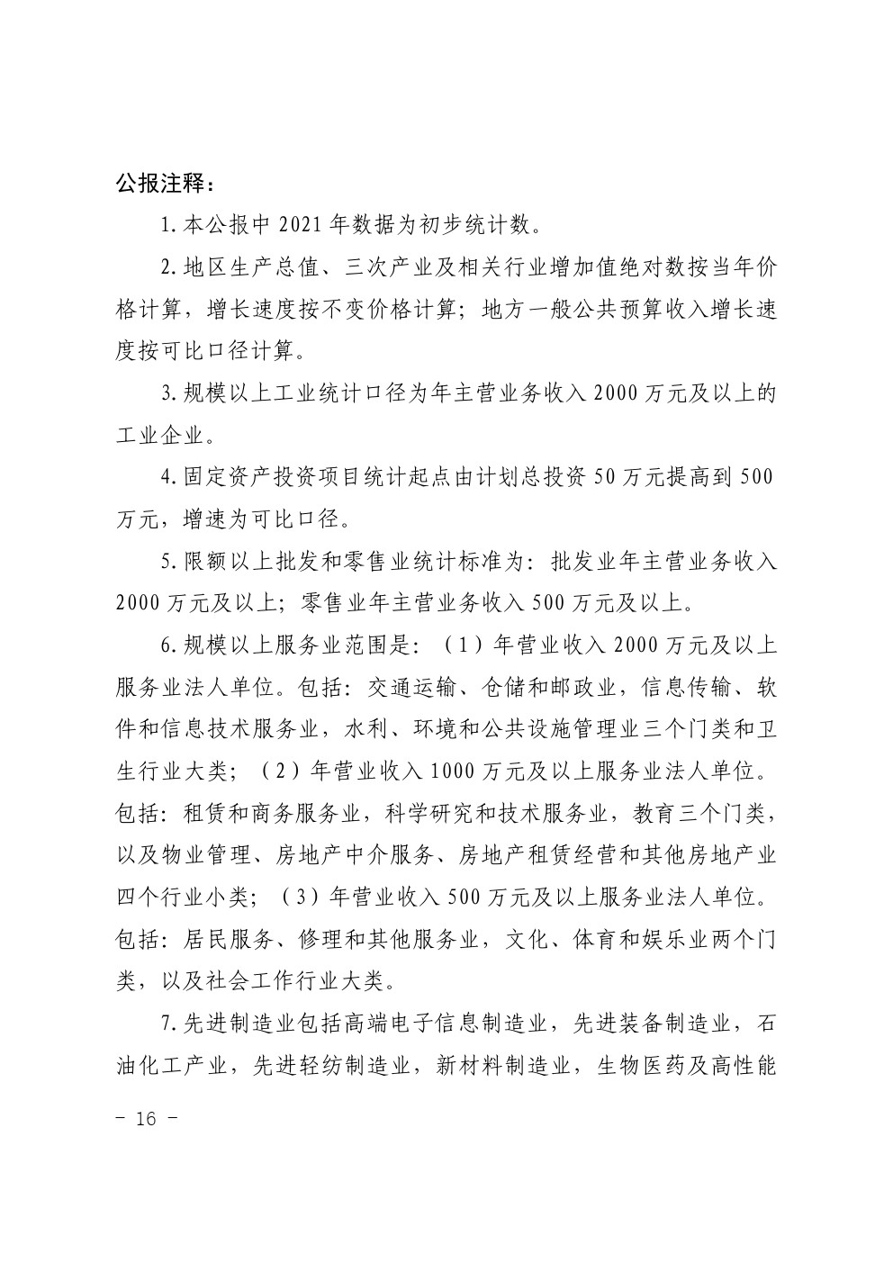 湛江市2021年国民经济和社会发展统计公报
