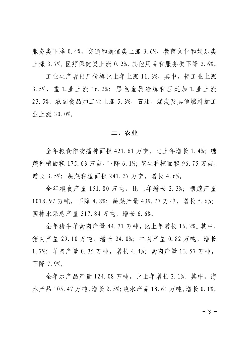 湛江市2021年国民经济和社会发展统计公报