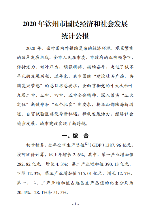 钦州市2020年国民经济和社会发展统计公报