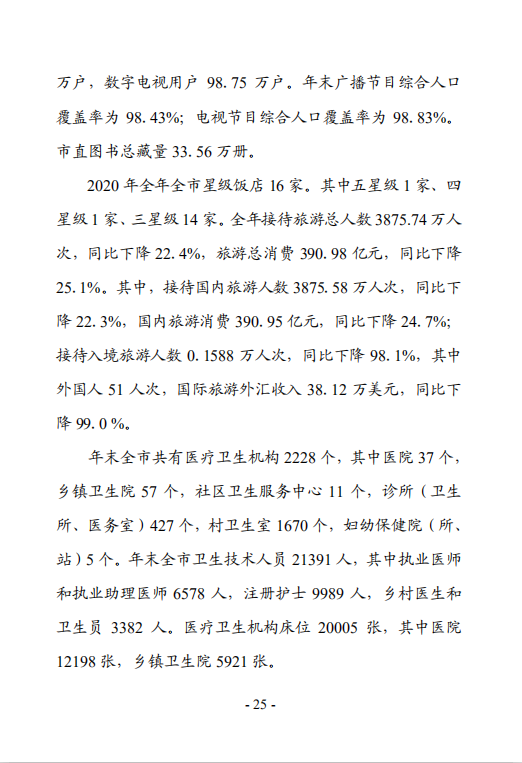 钦州市2020年国民经济和社会发展统计公报