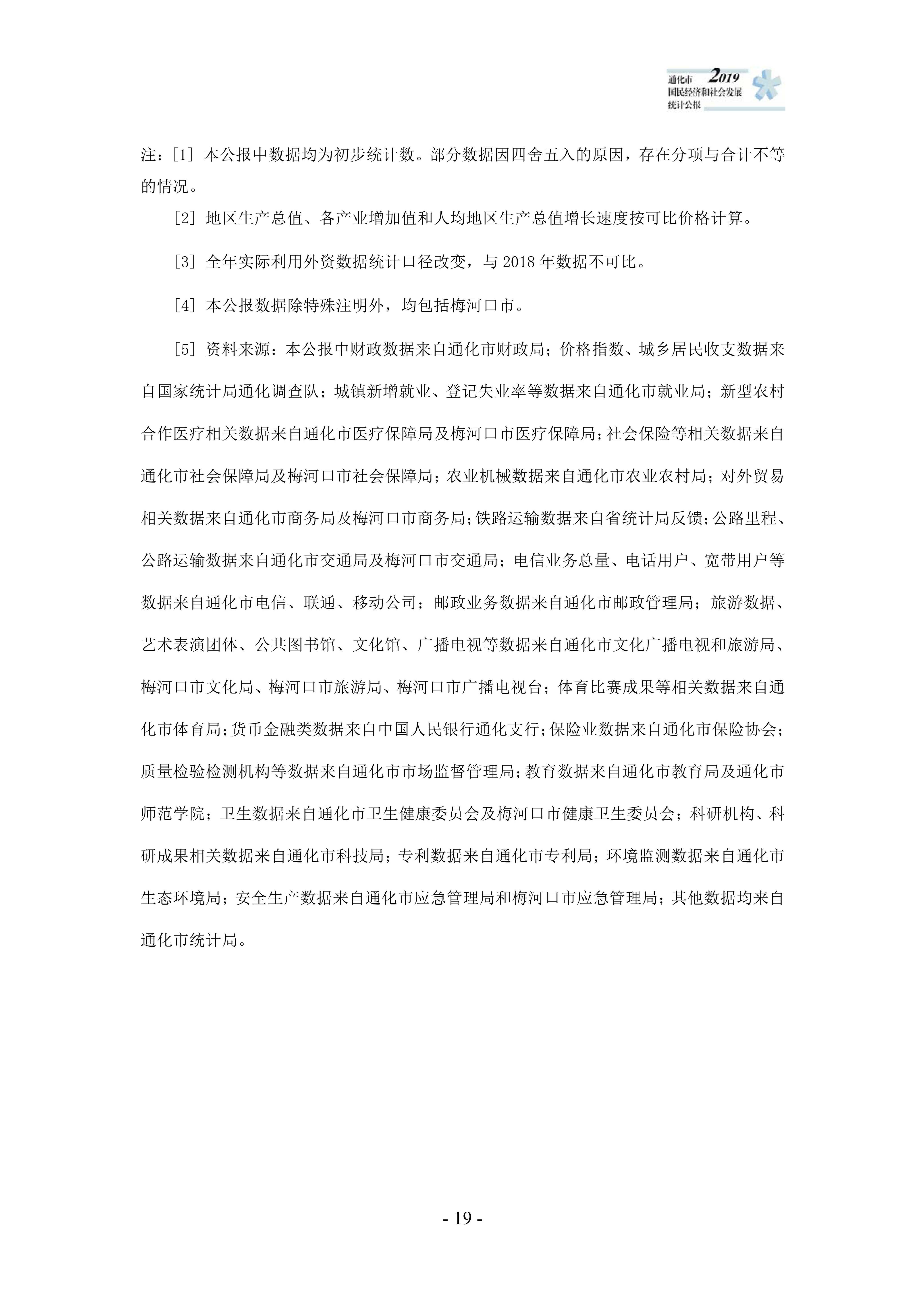 通化市2019年国民经济和社会发展统计公报