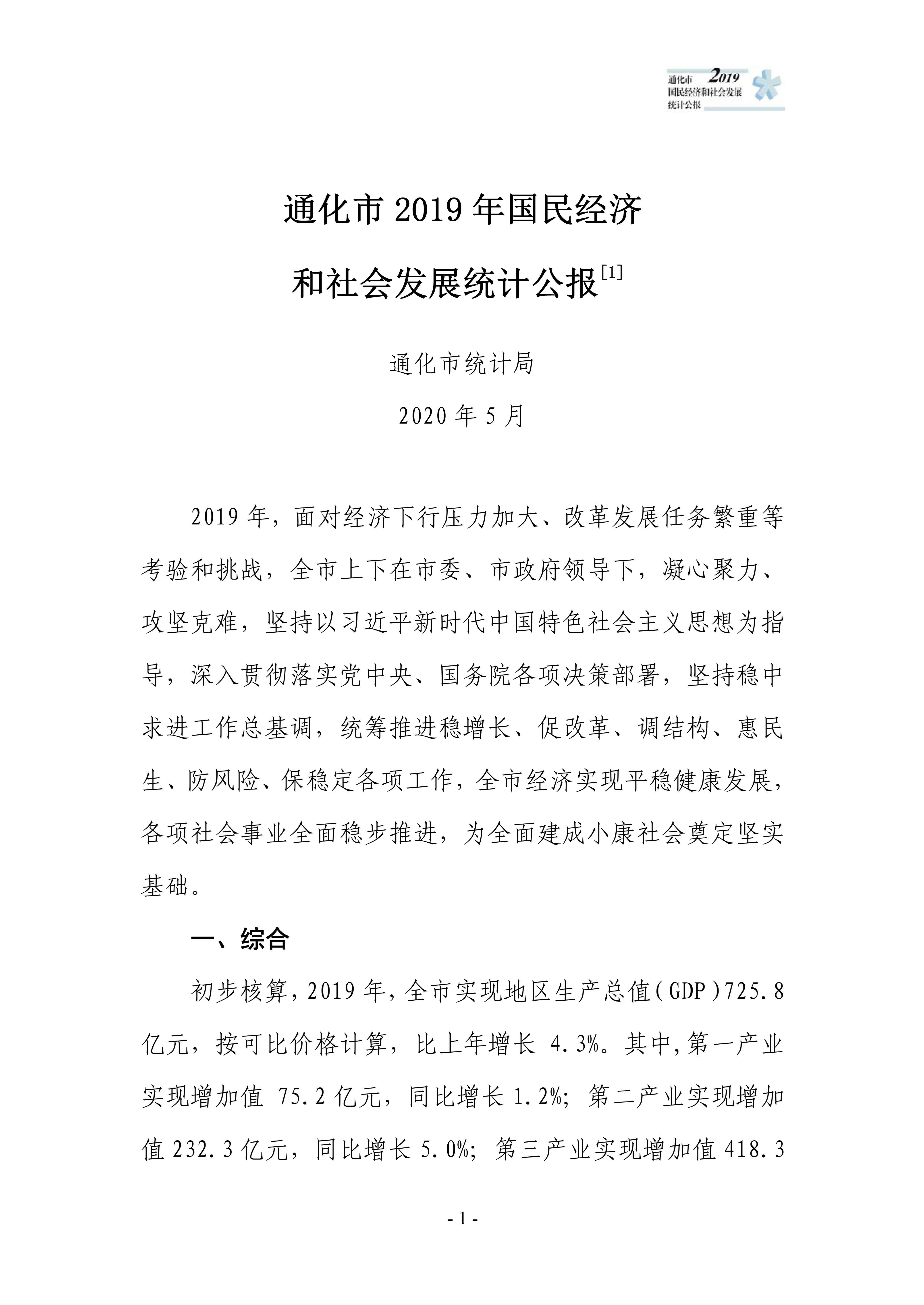 通化市2019年国民经济和社会发展统计公报