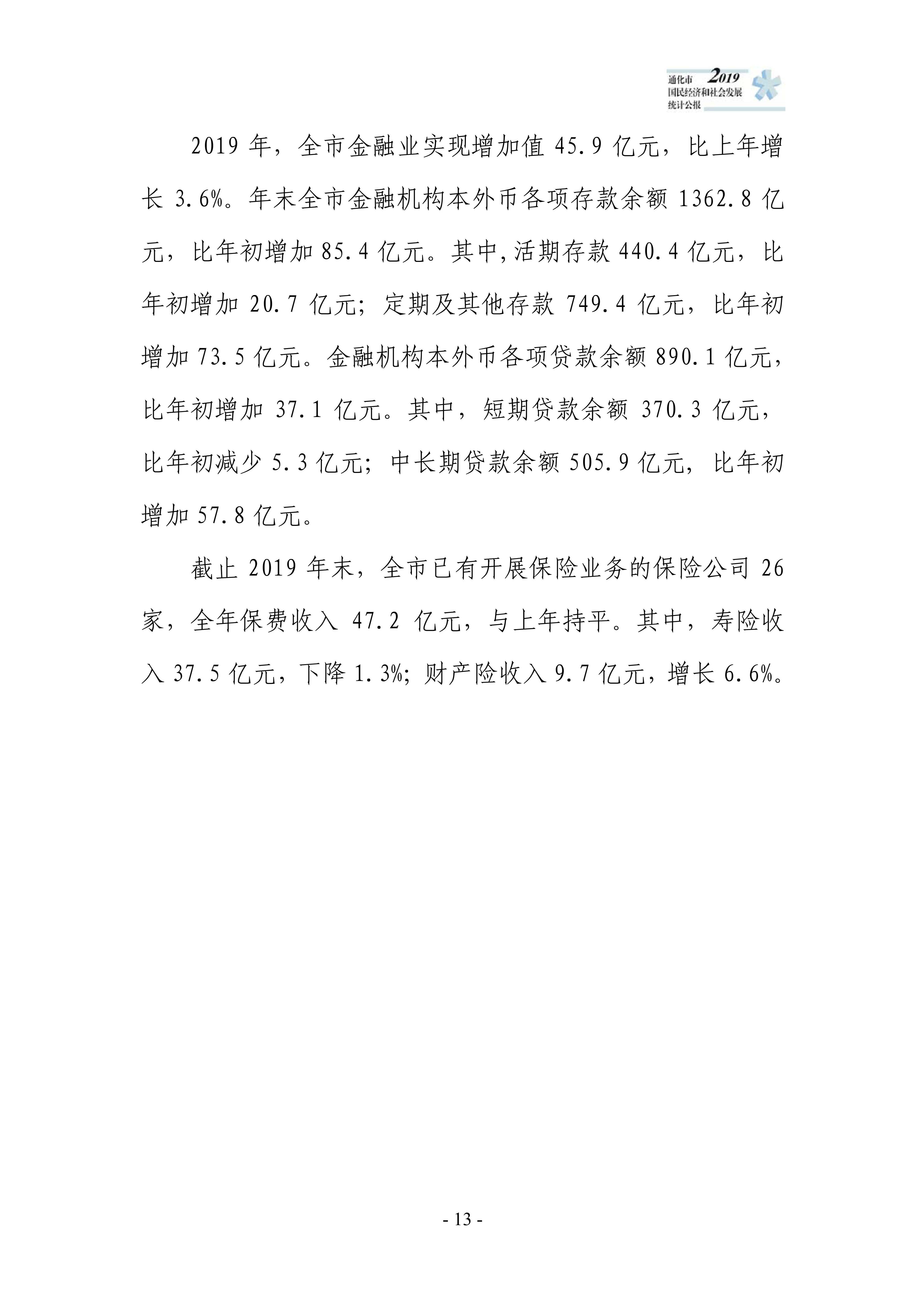通化市2019年国民经济和社会发展统计公报