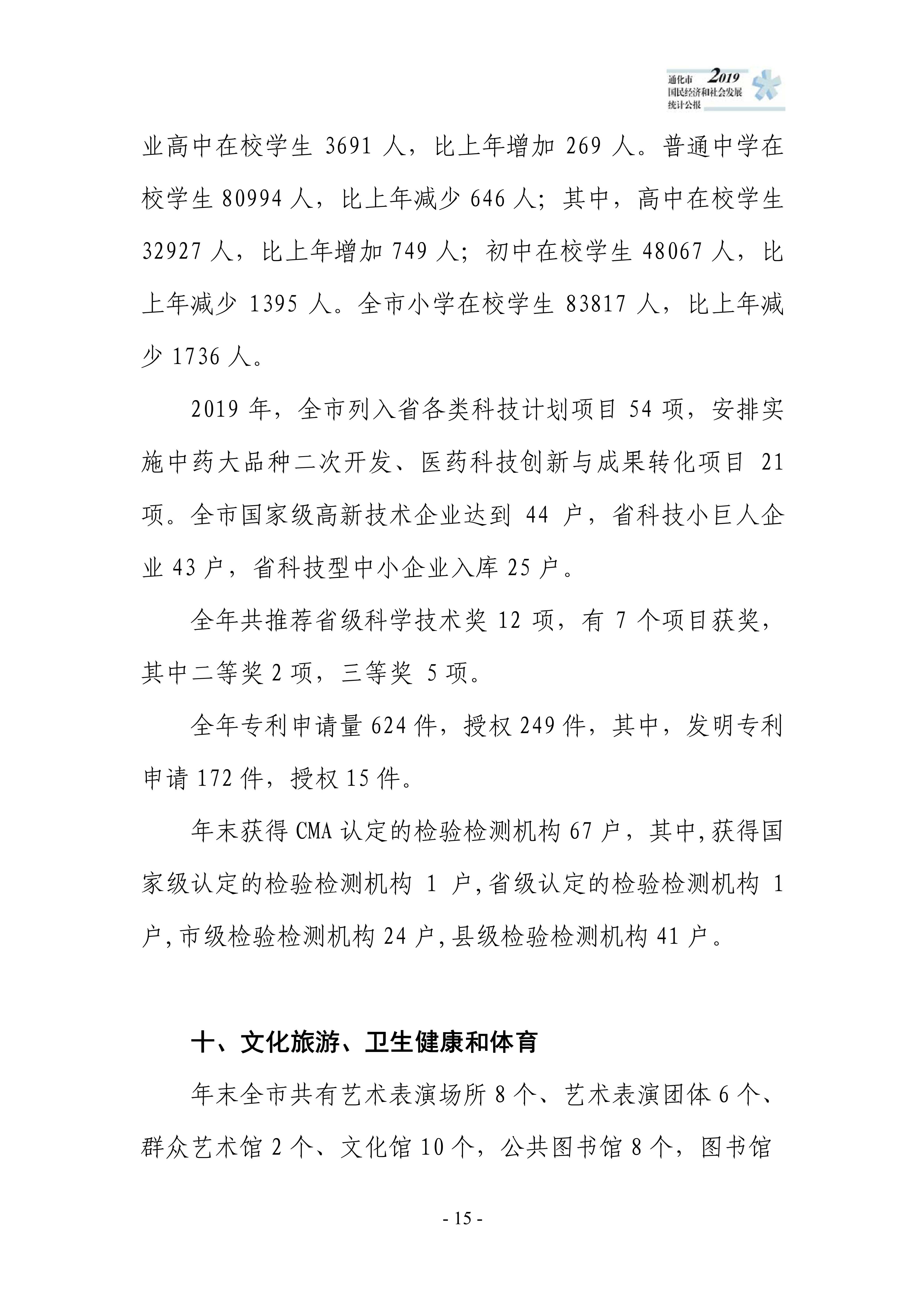 通化市2019年国民经济和社会发展统计公报