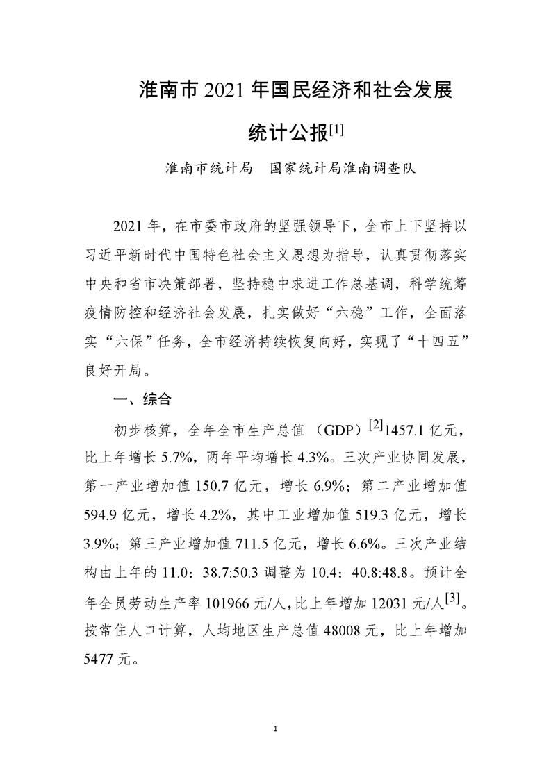 淮南市2021年国民经济和社会发展统计公报