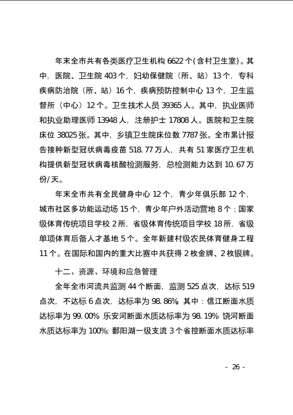 上饶市2021年国民经济和社会发展统计公报