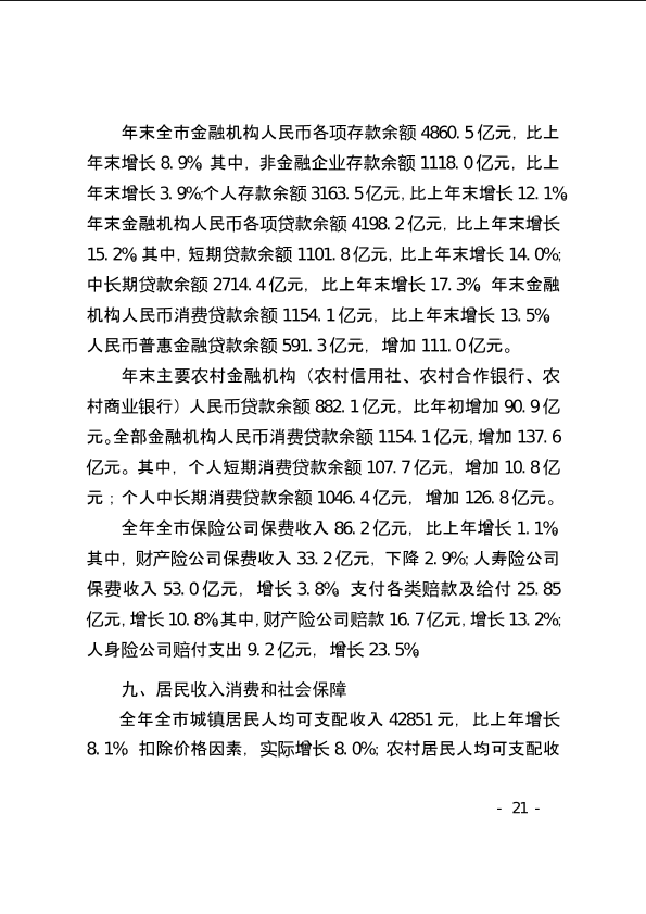 上饶市2021年国民经济和社会发展统计公报