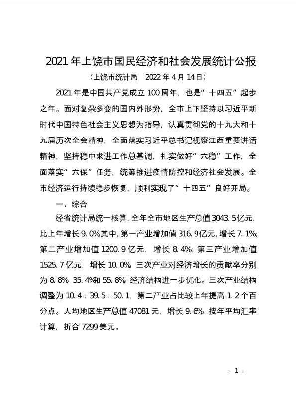 上饶市2021年国民经济和社会发展统计公报