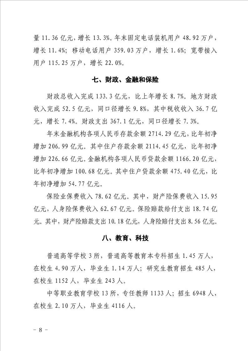 汉中市2021年国民经济和社会发展统计公报